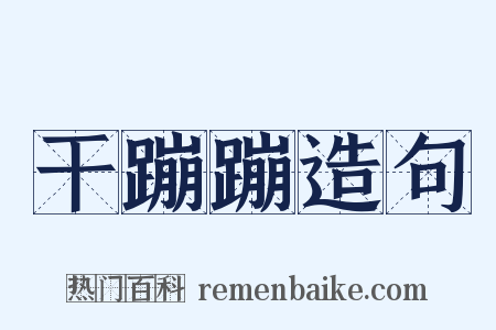 干蹦蹦造句是什么意思的图片